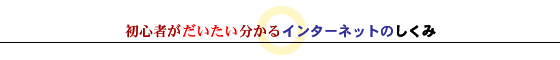 初心者がだいたい分かるインターネットのしくみ