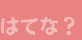 はてな