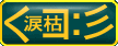 なみかれ